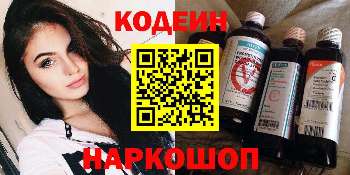 Codein Purple Drank  Кодеиновый сироп Lean Purple Drank  Городец  Вход с VPN 